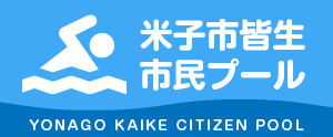 米子市皆生市民プール