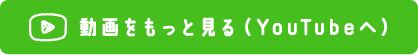 動画をもっと見る(YouTubeへ)