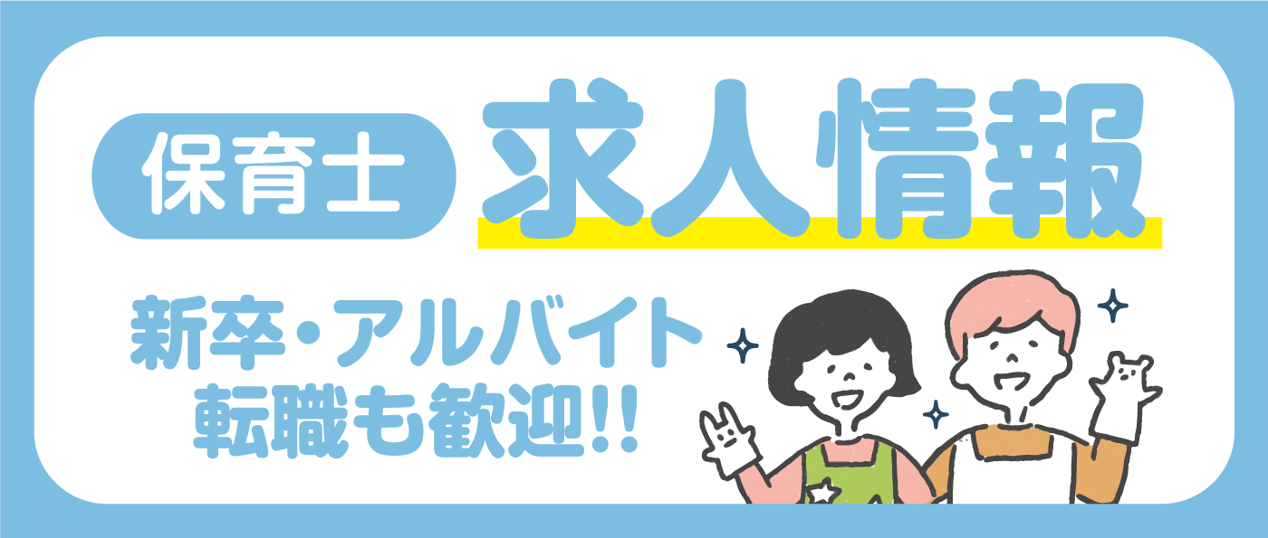 保育士求人情報!新卒・アルバイト・転職も歓迎!!