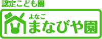認定子ども園 とっとりまなびや園