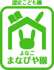 学べる認定こども園「よなごまなびや園」