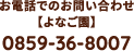 お電話でのお問い合わせ【よなご園】0859-36-8007