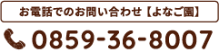 お電話でのお問い合わせ【よなご園】0859-36-8007