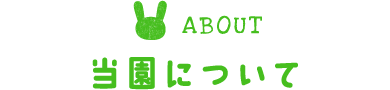 当園について