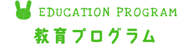 教育プログラム
