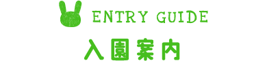 入園案内