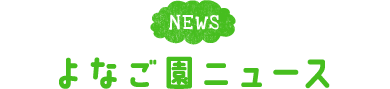 よなご園ニュース