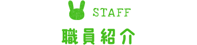 職員紹介