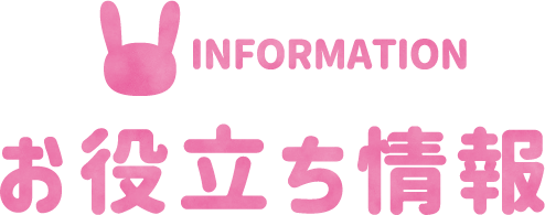 お役立ち情報