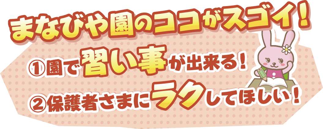 まなびや園ココがスゴイ！