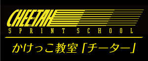 CHEETAH(チーター)のかけっこ教室
